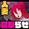 人妻剣士ギリギリ寝取らせナマ実況！