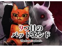 9つ目のバッドエンド The Last Euphoria