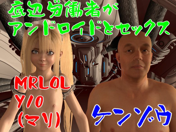 【ROMLC001】アンドロイドのマリとセックス宇宙旅画像版