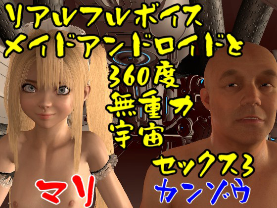 【ROMLC003】メイドアンドロイドのマリと360度無重力宇宙セックス3