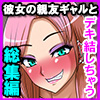 気が付いたら彼女の親友の黒ギャルに夢中になって(デキ婚して)た話～総集編～