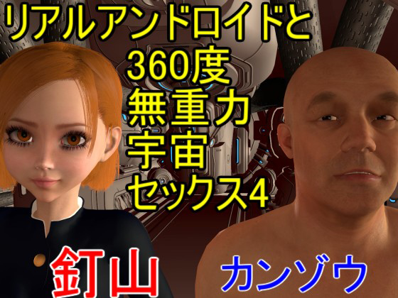 【ROMLC005】メイドアンドロイドの釘山と360度無重力宇宙セックス4