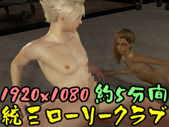 【ROMLC031】統三ローリークラブ★ローブS