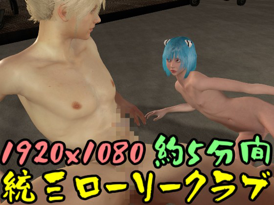 【ROMLC045】統三ローリークラブ★レンアヤナノS