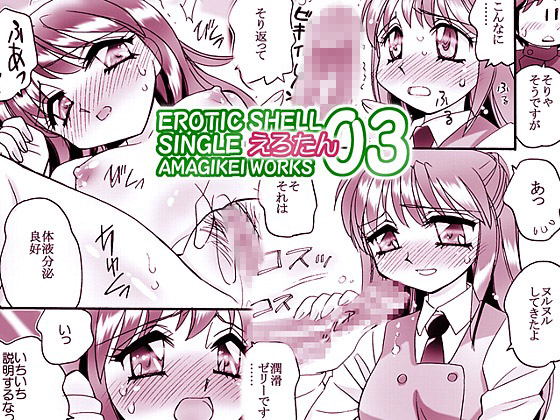 [亜麻木亭] の【えろたん3 -EROTIC SHELL SINGLE 03-】