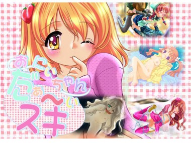 [aim] の【おにぃちゃんだぁ～いスキ】