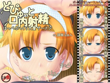 [A cherry-blossom front] の【どぴゅっと口内射精】