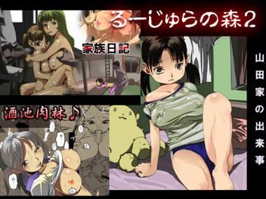 [◎るーじゅら] の【るーじゅらの森2】