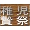 tэ