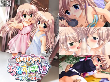 [ZERO] の【はじめてのおるすばん DL版】