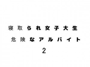 �Q���ꏗ�q�吶�E�댯�ȃA���o�C�g2