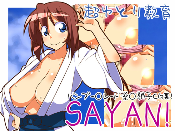 [超ゆとり教育] の【SAYAN!】