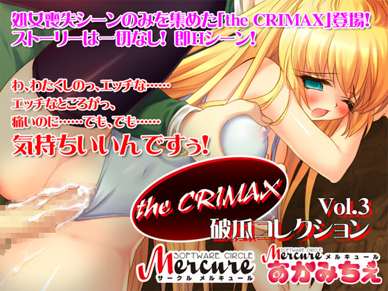 [サークル メルキュール] の【the CRIMAX vol.03 破瓜コレクション】