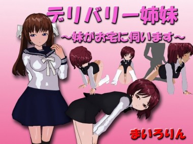 [まいろりん] の【デリバリー姉妹 ～妹がお宅に伺います～】