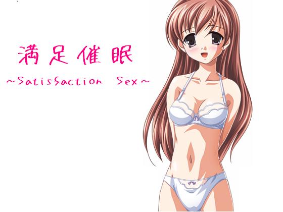 [もんすたーぼっくす] の【満足催眠 ～Satisfaction sex～】