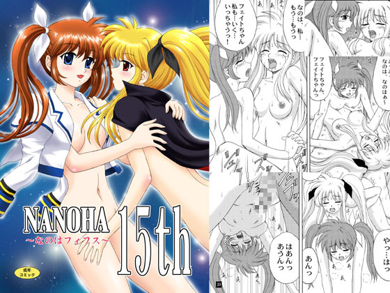 [やすりん堂] の【NANOHA15th】