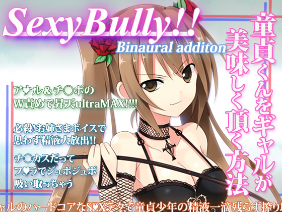 [うんどうぐつスタジオ] の【Sexy Bully ～童貞くんをギャルが美味しく頂く方法～】