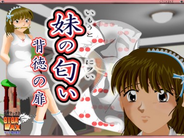 [ギガマックス] の【妹の匂い】