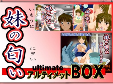 [ギガマックス] の【妹の匂いBOX】