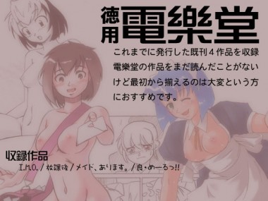 [電樂堂] の【徳用電樂堂】