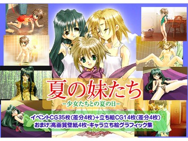 [センシミア] の【夏の妹たち－少女たちとの夏の日－】