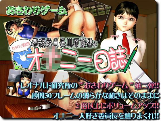 [レオナルド研究所] の【おさわり委員長 学級委員長川原優香のオ○ニー日誌】