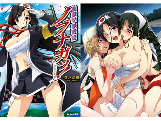 仙獄学艶戦姫ノブナガッ! 第一次水着大戦のタイトル画像