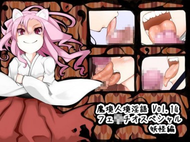 [とろとろレジスタンス] の【魔境人境淫語 人外娘と痴女の囁き Vol.14 フェ○チオスペシャル2 妖怪編】