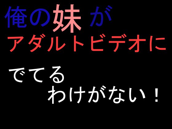 [ムーンライトアルテミス] の【俺の妹がアダルトビデオにでてるわけがない】