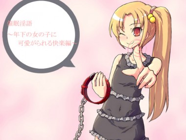 [アイロンウェアー] の【催眠淫語～年下の女の子に可愛がられる快楽編～】