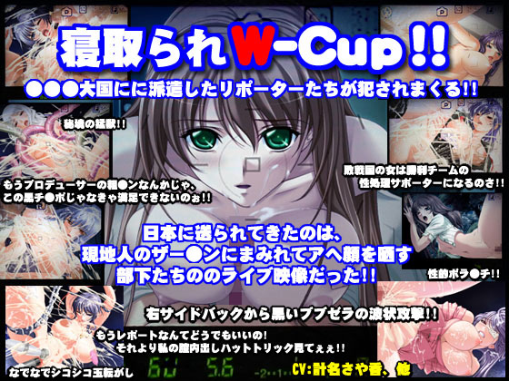 [みるくどろっぷ] の【寝取られW-Cup】