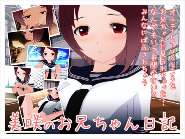 [ハルニセン] の【美咲のお兄ちゃん日記】