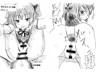 [イオナズン] の【東方○女AF地獄（チルノ）】