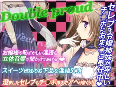 [うんどうぐつスタジオ] の【Double proud～セレブな隷嬢姉妹～】