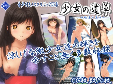 [Sage] の【少女の道草～妖精達の夏休み～】