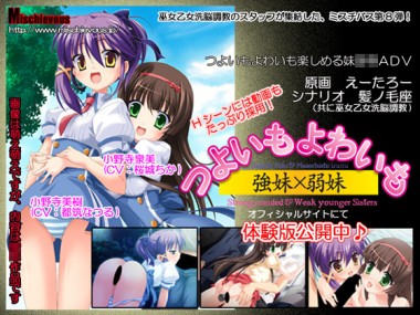 [Mischievous] の【つよいもよわいも 強妹×弱妹】