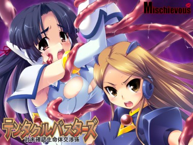 [Mischievous] の【テンタクルバスターズ -対未確認生命体交渉係-】