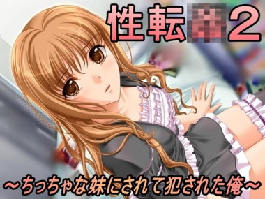 [大人の幼恥園] の【性転姦2～ちっちゃな妹にされて犯された俺～】