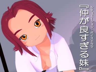 [時止乙女会] の【シチュエーション・ボイスドラマ「仲が良すぎる妹」】