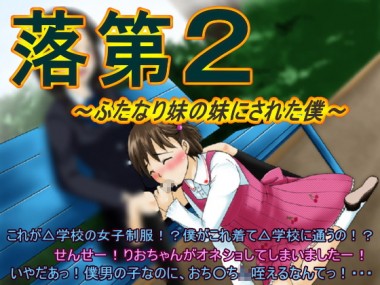 [大人の幼恥園] の【落第2～ふたなり妹の妹にされた僕～】
