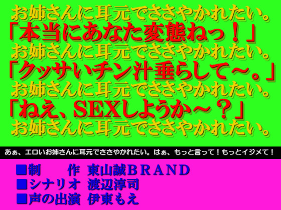 [東山誠BRAND] の【ささやきSEX～短小・童貞マゾの変態君おかわりっ！！～】