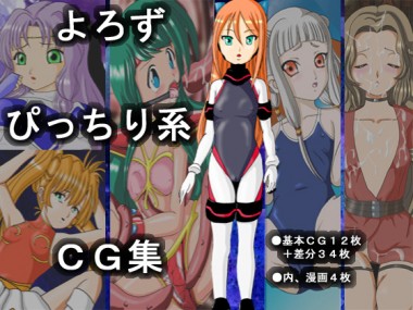 [きゃぱCITY] の【よろずぴっちり系CG集】