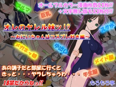 [もろもろ亭] の【オレのヤレル妹ッ!?～おにいちゃんはコスプレ好き編～】