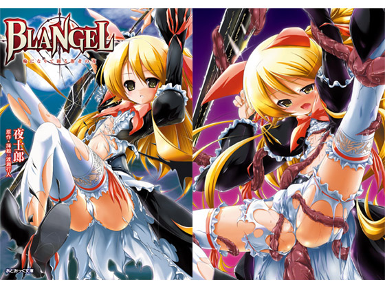 BLANGEL 輪になりて踊る愚者の夜のタイトル画像