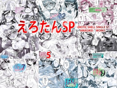 [亜麻木亭] の【えろたんSP -EROTIC SHELL SINGLE SP-】