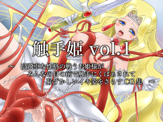 触手姫vol.1～低価格×高実用×触手CG集～
