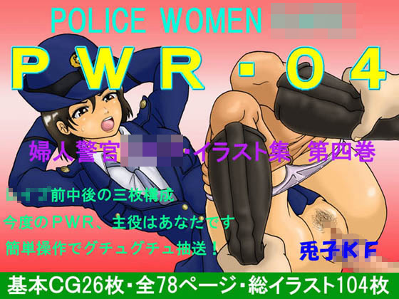 PWR-04婦人警官・イラスト集第四巻