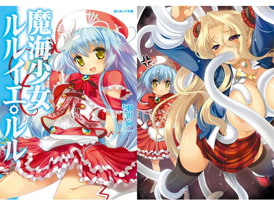 魔海少女ルルイエ・ルルのタイトル画像