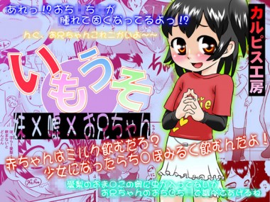 [カルピス工房] の【 いもうそ 妹×嘘×お兄ちゃん 】