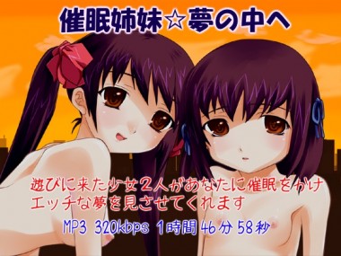 [まいろりん] の【催眠姉妹☆夢の中へ】